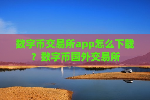 数字币交易所app怎么下载?数字币国外交易所-第1张图片-币圈网 数字币交易所app怎么下载?数字币国外交易所-第1张图片-币圈网