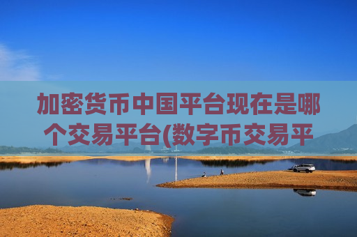 加密货币中国平台现在是哪个交易平台(数字币交易平台安全问题分析)-第1张图片-币圈网 加密货币中国平台现在是哪个交易平台(数字币交易平台安全问题分析)-第1张图片-币圈网