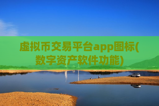 虚拟币交易平台app图标(数字资产软件功能)-第1张图片-币圈网