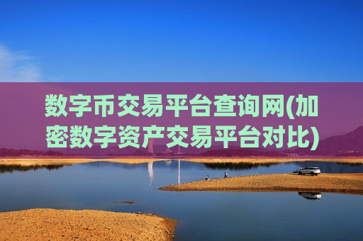数字币交易平台查询网(加密数字资产交易平台对比)-第1张图片-币圈网 数字币交易平台查询网(加密数字资产交易平台对比)-第1张图片-币圈网