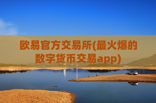 欧易官方交易所(最火爆的数字货币交易app)-第1张图片-币圈网