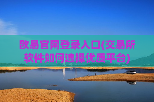 欧易官网登录入口(交易所软件如何选择优质平台)-第1张图片-币圈网 欧易官网登录入口(交易所软件如何选择优质平台)-第1张图片-币圈网