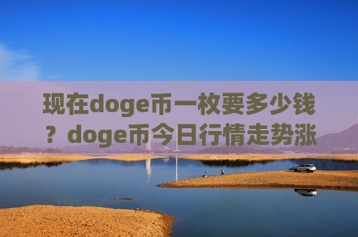 现在doge币一枚要多少钱?doge币今日行情走势涨(现价2.952元)-第1张图片-币圈网 现在doge币一枚要多少钱?doge币今日行情走势涨(现价2.952元)-第1张图片-币圈网