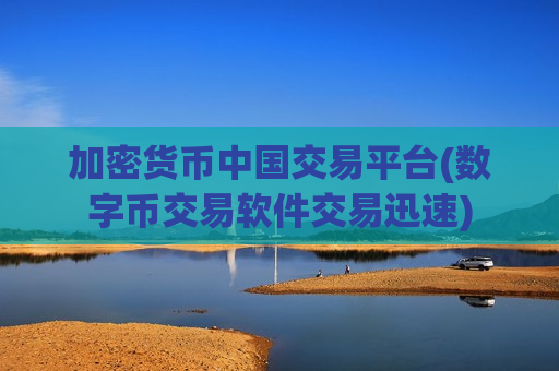 加密货币中国交易平台(数字币交易软件交易迅速)-第1张图片-币圈网