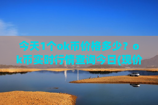 今天1个ok币价格多少?ok币实时行情查询今日(现价396.298元)-第1张图片-币圈网 今天1个ok币价格多少?ok币实时行情查询今日(现价396.298元)-第1张图片-币圈网