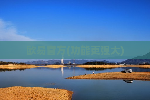 欧易官方(功能更强大)-第1张图片-币圈网 欧易官方(功能更强大)-第1张图片-币圈网