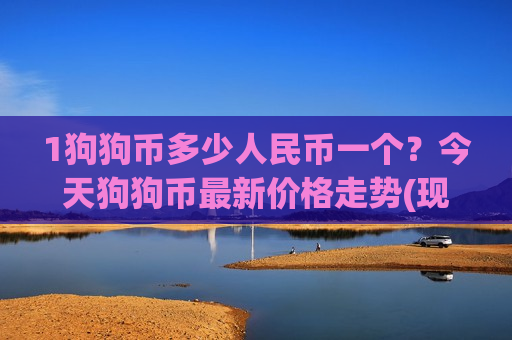 1狗狗币多少人民币一个?今天狗狗币最新价格走势(现价2.9551元)-第1张图片-币圈网 1狗狗币多少人民币一个?今天狗狗币最新价格走势(现价2.9551元)-第1张图片-币圈网
