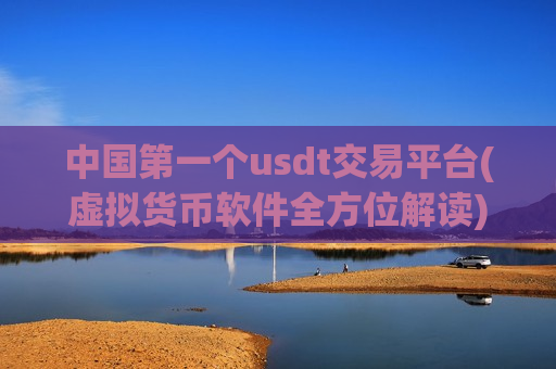 中国第一个usdt交易平台(虚拟货币软件全方位解读)-第1张图片-币圈网