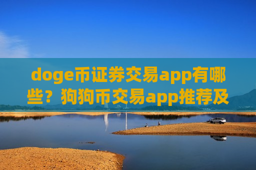doge币证券交易app有哪些?狗狗币交易app推荐及评测-第1张图片-币圈网 doge币证券交易app有哪些?狗狗币交易app推荐及评测-第1张图片-币圈网
