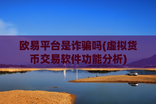 欧易平台是诈骗吗(虚拟货币交易软件功能分析)-第1张图片-币圈网 欧易平台是诈骗吗(虚拟货币交易软件功能分析)-第1张图片-币圈网