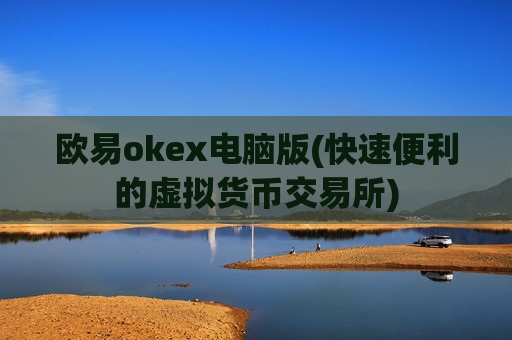 欧易okex电脑版(快速便利的虚拟货币交易所)-第1张图片-币圈网 欧易okex电脑版(快速便利的虚拟货币交易所)-第1张图片-币圈网
