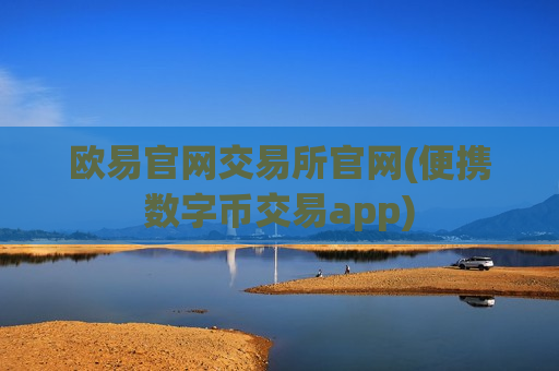 欧易官网交易所官网(便携数字币交易app)-第1张图片-币圈网 欧易官网交易所官网(便携数字币交易app)-第1张图片-币圈网