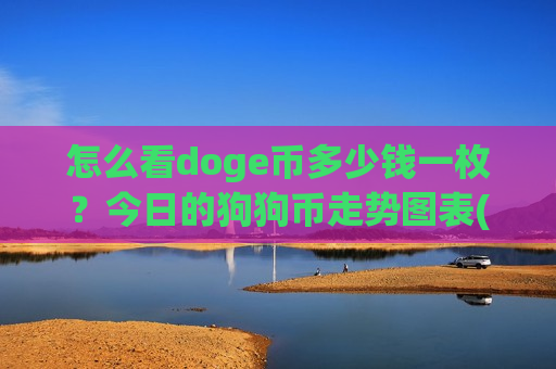 怎么看doge币多少钱一枚?今日的狗狗币走势图表(现价2.9627元)-第1张图片-币圈网 怎么看doge币多少钱一枚?今日的狗狗币走势图表(现价2.9627元)-第1张图片-币圈网