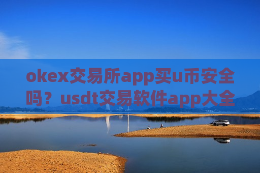okex交易所app买u币安全吗?usdt交易软件app大全-第1张图片-币圈网 okex交易所app买u币安全吗?usdt交易软件app大全-第1张图片-币圈网