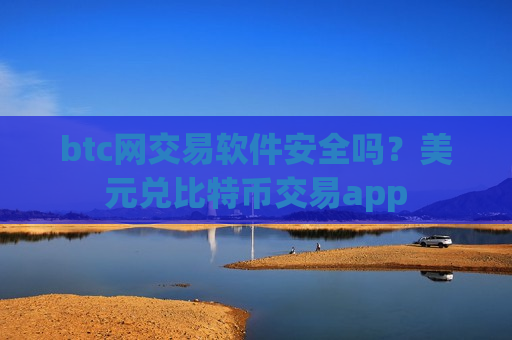 btc网交易软件安全吗?美元兑比特币交易app-第1张图片-币圈网 btc网交易软件安全吗?美元兑比特币交易app-第1张图片-币圈网