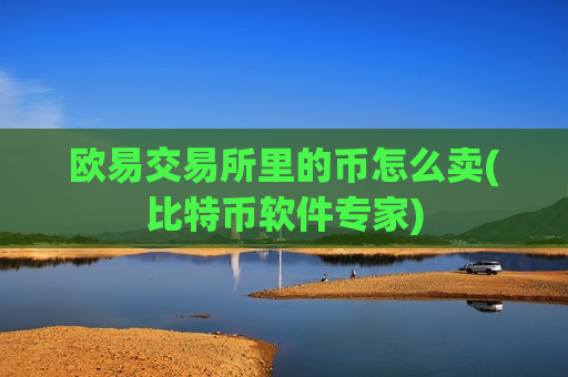 欧易交易所里的币怎么卖(比特币软件专家)-第1张图片-币圈网 欧易交易所里的币怎么卖(比特币软件专家)-第1张图片-币圈网