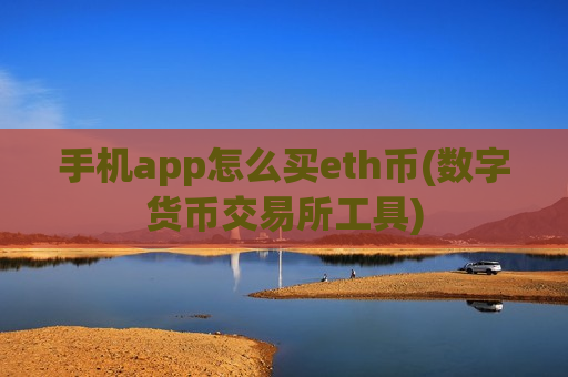 手机app怎么买eth币(数字货币交易所工具)-第1张图片-币圈网 手机app怎么买eth币(数字货币交易所工具)-第1张图片-币圈网