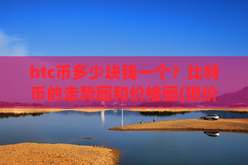 btc币多少块钱一个？比特币的走势图和价格图(现价759710.79元)-第1张图片-币圈网