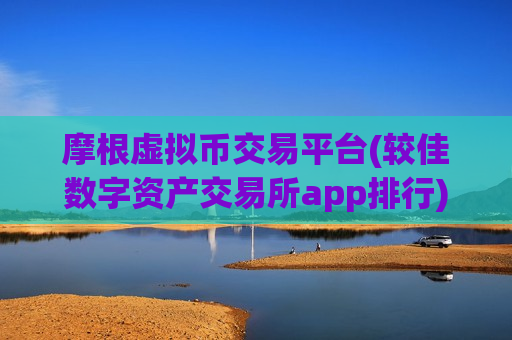 摩根虚拟币交易平台(较佳数字资产交易所app排行)-第1张图片-币圈网 摩根虚拟币交易平台(较佳数字资产交易所app排行)-第1张图片-币圈网