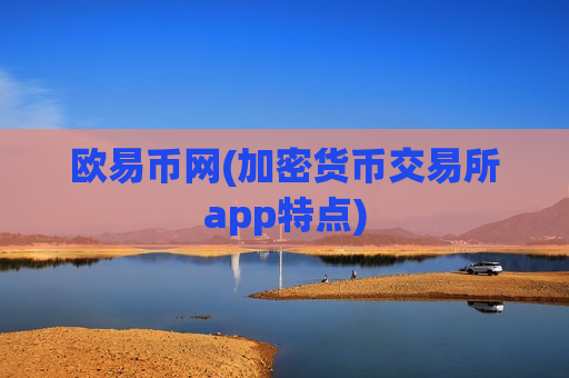 欧易币网(加密货币交易所app特点)-第1张图片-币圈网 欧易币网(加密货币交易所app特点)-第1张图片-币圈网