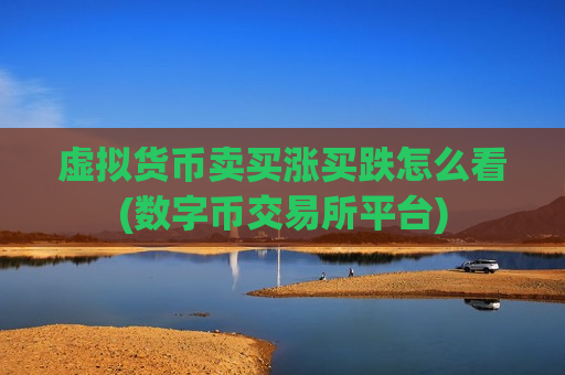 虚拟货币卖买涨买跌怎么看(数字币交易所平台)-第1张图片-币圈网 虚拟货币卖买涨买跌怎么看(数字币交易所平台)-第1张图片-币圈网