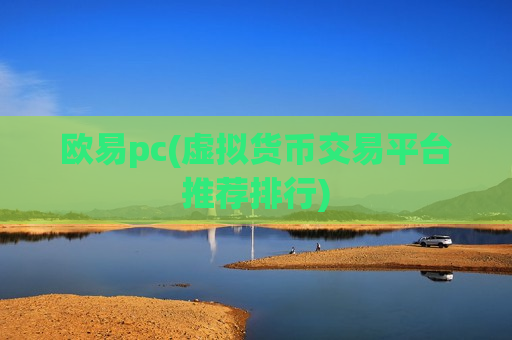 欧易pc(虚拟货币交易平台推荐排行)-第1张图片-币圈网