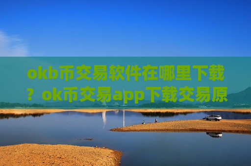 okb币交易软件在哪里下载?ok币交易app下载交易原理-第1张图片-币圈网 okb币交易软件在哪里下载?ok币交易app下载交易原理-第1张图片-币圈网