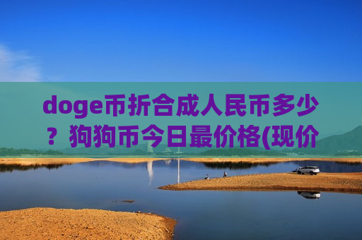 doge币折合成人民币多少?狗狗币今日最价格(现价2.971元)-第1张图片-币圈网 doge币折合成人民币多少?狗狗币今日最价格(现价2.971元)-第1张图片-币圈网