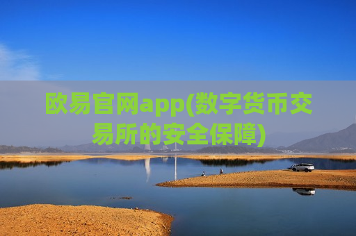 欧易官网app(数字货币交易所的安全保障)-第1张图片-币圈网 欧易官网app(数字货币交易所的安全保障)-第1张图片-币圈网