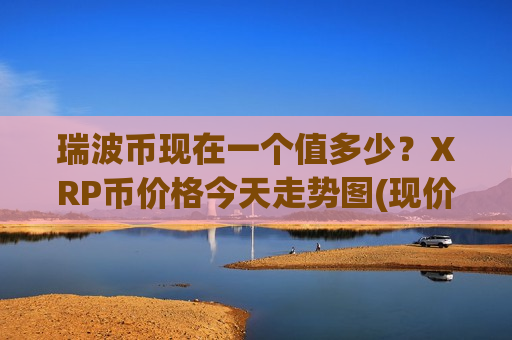 瑞波币现在一个值多少?XRP币价格今天走势图(现价17.886元)-第1张图片-币圈网 瑞波币现在一个值多少?XRP币价格今天走势图(现价17.886元)-第1张图片-币圈网