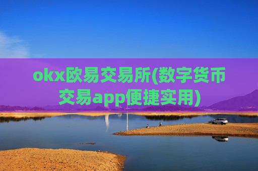 okx欧易交易所(数字货币交易app便捷实用)-第1张图片-币圈网 okx欧易交易所(数字货币交易app便捷实用)-第1张图片-币圈网