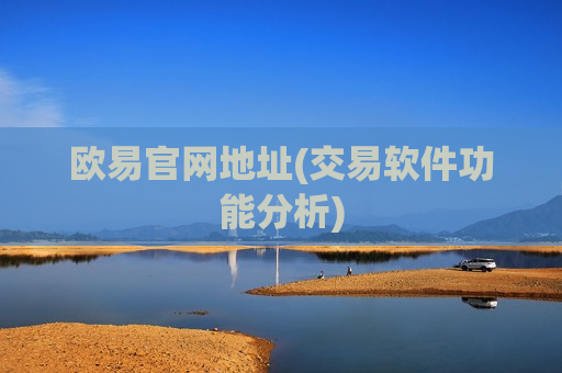 欧易官网地址(交易软件功能分析)-第1张图片-币圈网