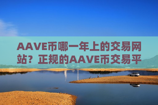 AAVE币哪一年上的交易网站？正规的AAVE币交易平台排名-第1张图片-币圈网