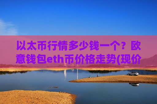 以太币行情多少钱一个？欧意钱包eth币价格走势(现价28895.15元)-第1张图片-币圈网