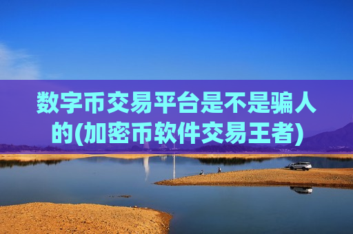 数字币交易平台是不是骗人的(加密币软件交易王者)-第1张图片-币圈网 数字币交易平台是不是骗人的(加密币软件交易王者)-第1张图片-币圈网