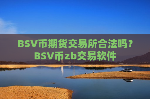 BSV币期货交易所合法吗？BSV币zb交易软件-第1张图片-币圈网