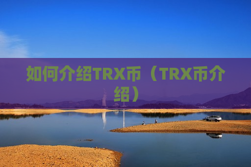 如何介绍TRX币(TRX币介绍)-第1张图片-币圈网 如何介绍TRX币(TRX币介绍)-第1张图片-币圈网