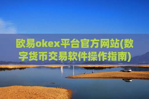 欧易okex平台官方网站(数字货币交易软件操作指南)-第1张图片-币圈网 欧易okex平台官方网站(数字货币交易软件操作指南)-第1张图片-币圈网