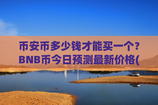 币安币多少钱才能买一个？BNB币今日预测最新价格(现价5249.07元)-第1张图片-币圈网