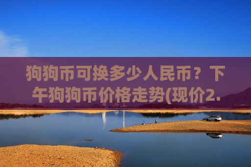 狗狗币可换多少人民币?下午狗狗币价格走势(现价2.99元)-第1张图片-币圈网 狗狗币可换多少人民币?下午狗狗币价格走势(现价2.99元)-第1张图片-币圈网