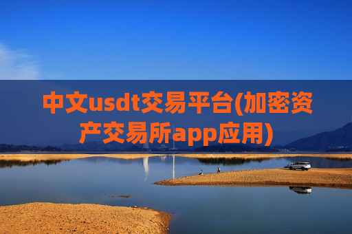 中文usdt交易平台(加密资产交易所app应用)-第1张图片-币圈网