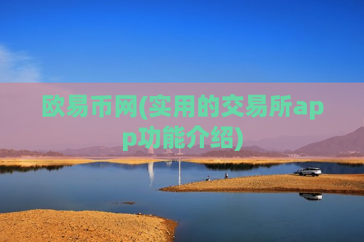 欧易币网(实用的交易所app功能介绍)-第1张图片-币圈网 欧易币网(实用的交易所app功能介绍)-第1张图片-币圈网