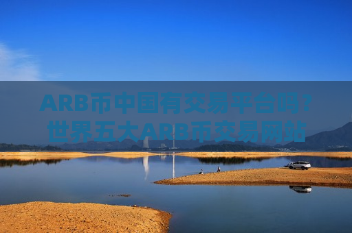 ARB币中国有交易平台吗？世界五大ARB币交易网站