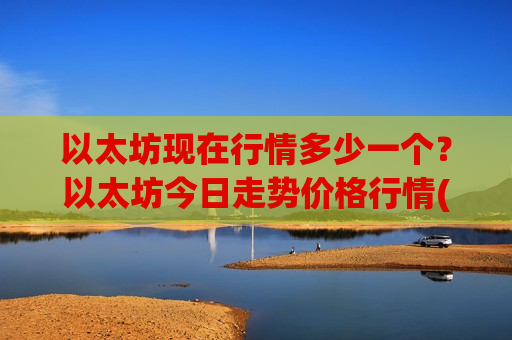 以太坊现在行情多少一个?以太坊今日走势价格行情(现价29025.41元)-第1张图片-币圈网 以太坊现在行情多少一个?以太坊今日走势价格行情(现价29025.41元)-第1张图片-币圈网