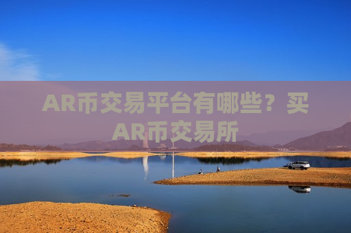 AR币交易平台有哪些?买AR币交易所-第1张图片-币圈网 AR币交易平台有哪些?买AR币交易所-第1张图片-币圈网
