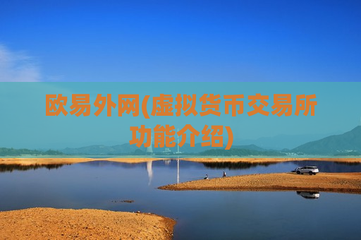 欧易外网(虚拟货币交易所功能介绍)-第1张图片-币圈网 欧易外网(虚拟货币交易所功能介绍)-第1张图片-币圈网