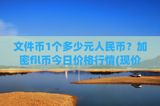 文件币1个多少元人民币？加密fil币今日价格行情(现价49.0134元)