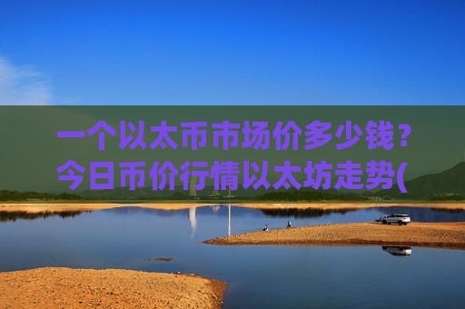 一个以太币市场价多少钱？今日币价行情以太坊走势(现价28335.25元)