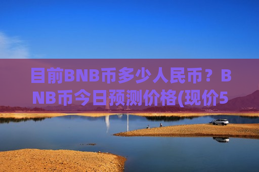 目前BNB币多少人民币？BNB币今日预测价格(现价5220.19元)