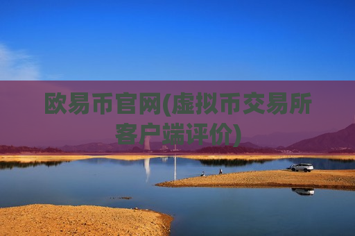 欧易币官网(虚拟币交易所客户端评价)